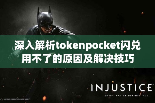 深入解析tokenpocket闪兑用不了的原因及解决技巧