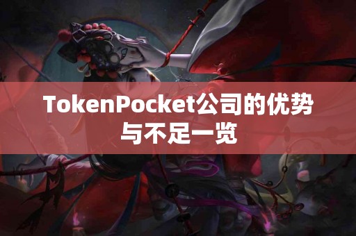 TokenPocket公司的优势与不足一览