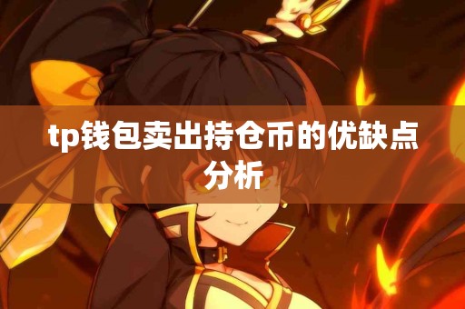 tp钱包卖出持仓币的优缺点分析