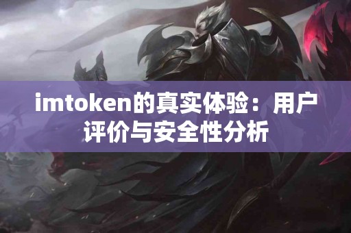 imtoken的真实体验：用户评价与安全性分析