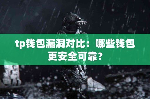 tp钱包漏洞对比：哪些钱包更安全可靠？