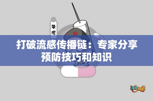 打破流感传播链：专家分享预防技巧和知识