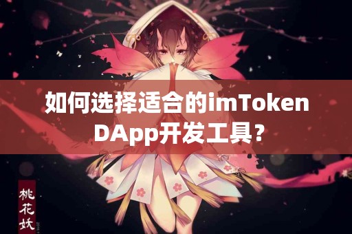 如何选择适合的imToken DApp开发工具？