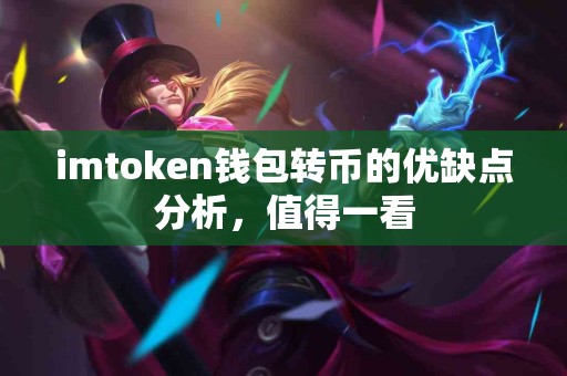 imtoken钱包转币的优缺点分析，值得一看