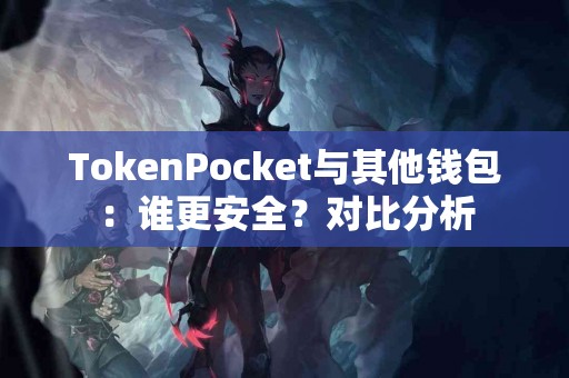 TokenPocket与其他钱包：谁更安全？对比分析
