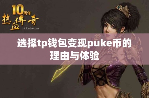 选择tp钱包变现puke币的理由与体验