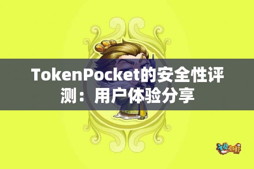 TokenPocket的安全性评测：用户体验分享