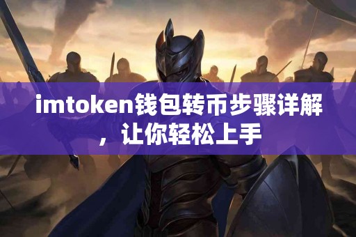 imtoken钱包转币步骤详解，让你轻松上手