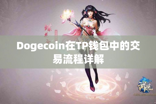 Dogecoin在TP钱包中的交易流程详解