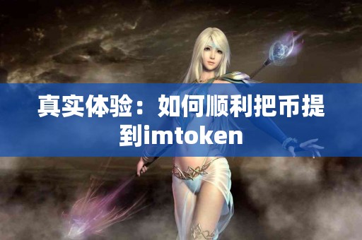 真实体验：如何顺利把币提到imtoken