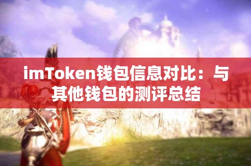 imToken钱包信息对比：与其他钱包的测评总结