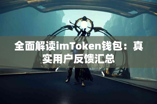 全面解读imToken钱包：真实用户反馈汇总