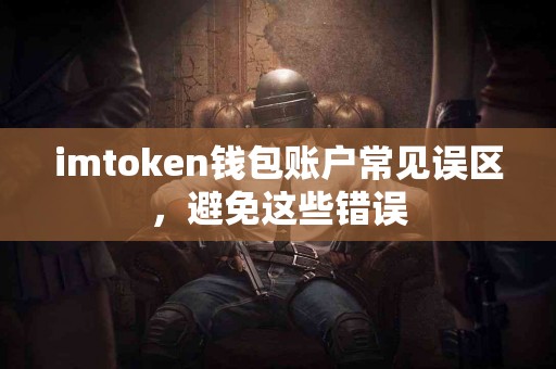imtoken钱包账户常见误区，避免这些错误