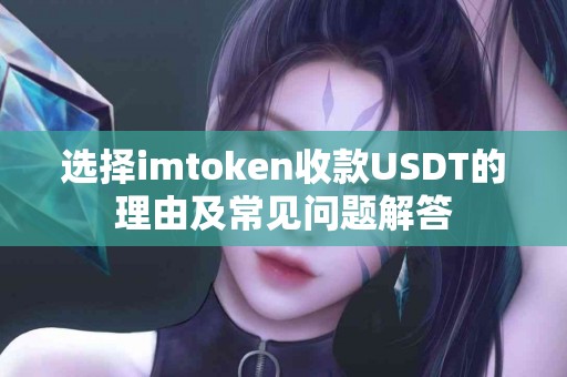 选择imtoken收款USDT的理由及常见问题解答