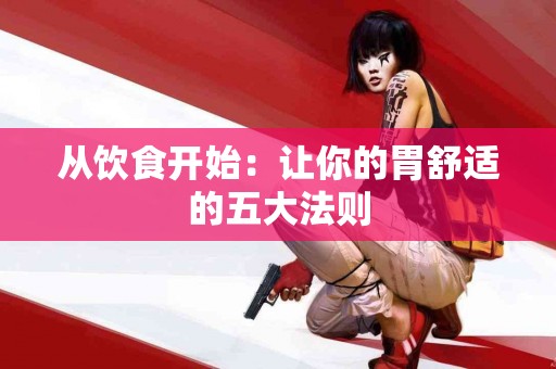 从饮食开始：让你的胃舒适的五大法则