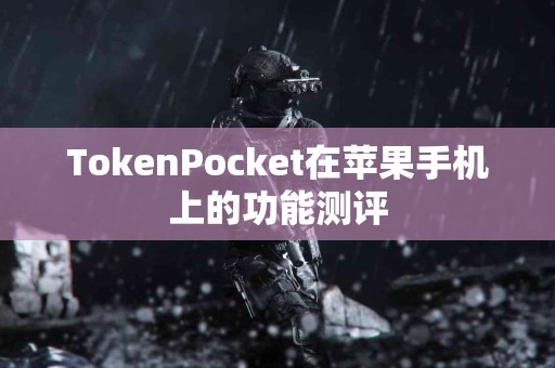 TokenPocket在苹果手机上的功能测评