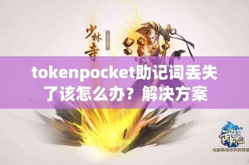 tokenpocket助记词丢失了该怎么办？解决方案