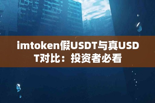 imtoken假USDT与真USDT对比：投资者必看