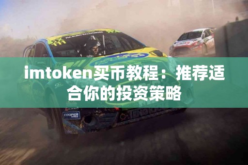 imtoken买币教程：推荐适合你的投资策略
