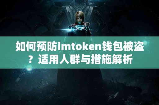 如何预防imtoken钱包被盗？适用人群与措施解析