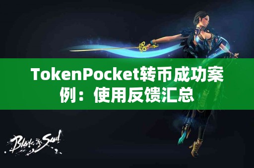 TokenPocket转币成功案例：使用反馈汇总
