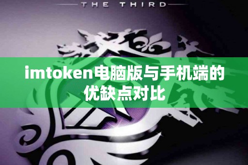 imtoken电脑版与手机端的优缺点对比