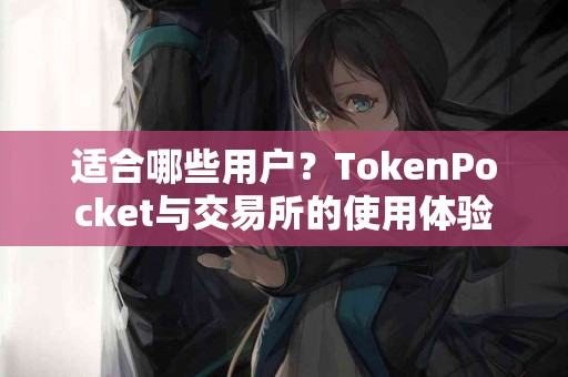 适合哪些用户？TokenPocket与交易所的使用体验