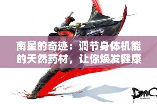 南星的奇迹：调节身体机能的天然药材，让你焕发健康