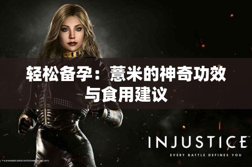 轻松备孕：薏米的神奇功效与食用建议