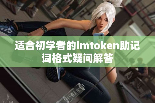适合初学者的imtoken助记词格式疑问解答