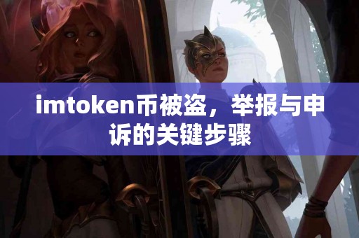 imtoken币被盗，举报与申诉的关键步骤
