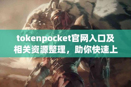 tokenpocket官网入口及相关资源整理，助你快速上手