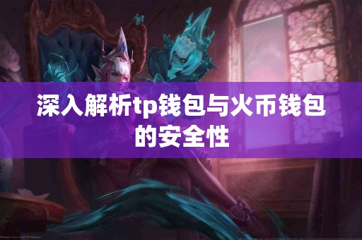 深入解析tp钱包与火币钱包的安全性