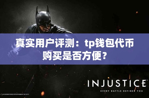 真实用户评测：tp钱包代币购买是否方便？