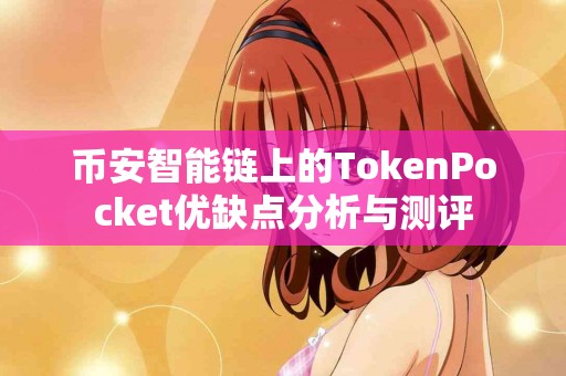 币安智能链上的TokenPocket优缺点分析与测评