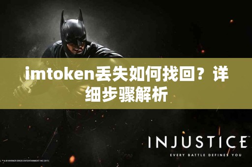 imtoken丢失如何找回？详细步骤解析