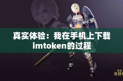 真实体验：我在手机上下载imtoken的过程