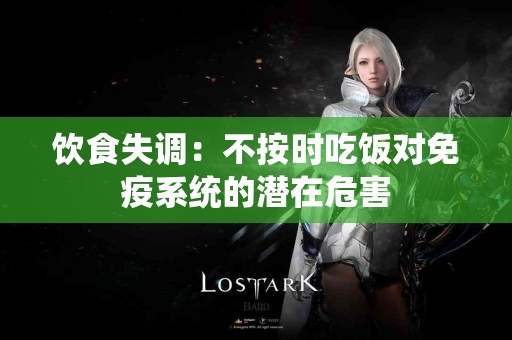 饮食失调：不按时吃饭对免疫系统的潜在危害