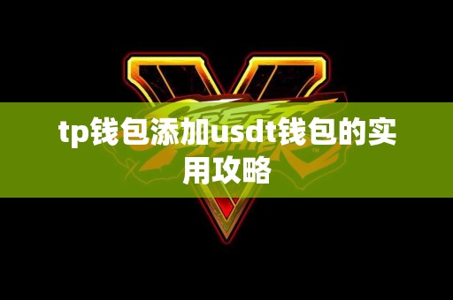 tp钱包添加usdt钱包的实用攻略