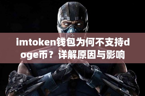imtoken钱包为何不支持doge币？详解原因与影响
