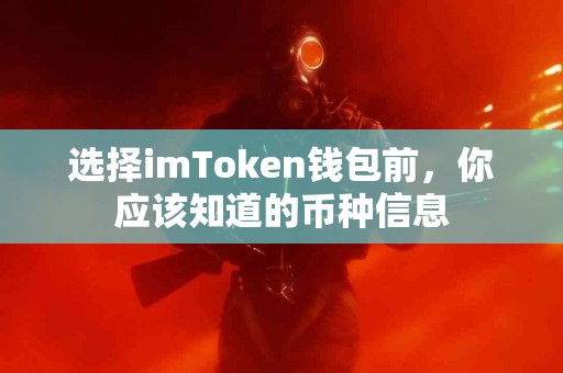 选择imToken钱包前，你应该知道的币种信息