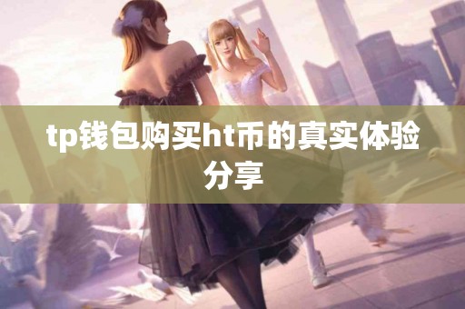 tp钱包购买ht币的真实体验分享