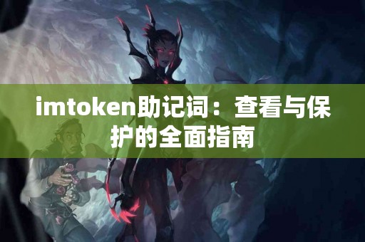 imtoken助记词：查看与保护的全面指南