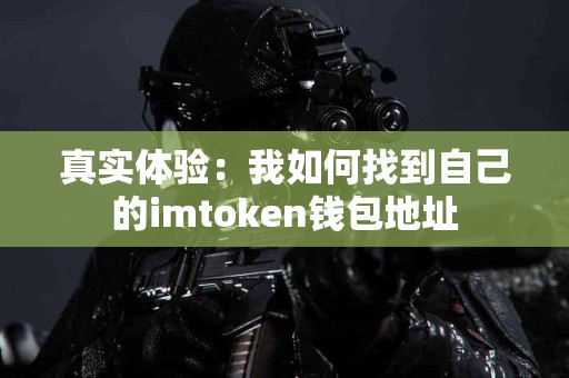 真实体验：我如何找到自己的imtoken钱包地址