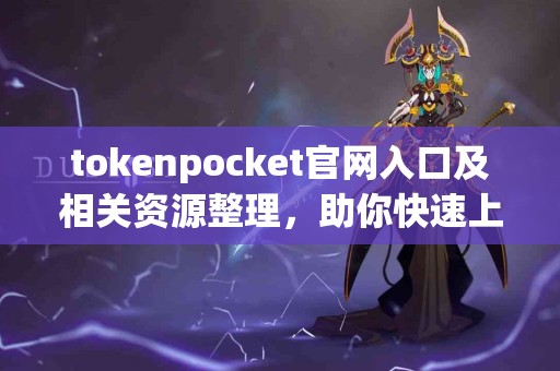 tokenpocket官网入口及相关资源整理，助你快速上手