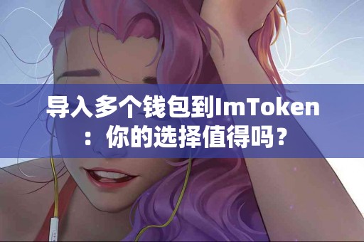 导入多个钱包到ImToken：你的选择值得吗？