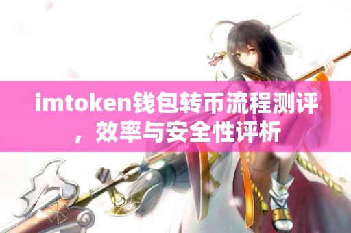 imtoken钱包转币流程测评，效率与安全性评析