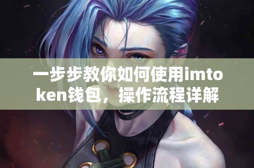 一步步教你如何使用imtoken钱包，操作流程详解