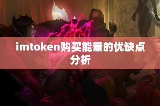 imtoken购买能量的优缺点分析