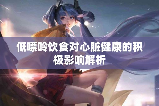 低嘌呤饮食对心脏健康的积极影响解析